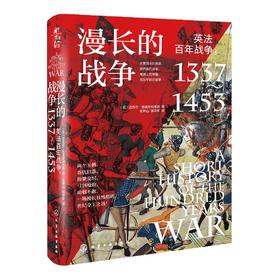漫长的战争——英法百年战争，1337～1453