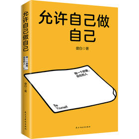 允许自己做自己