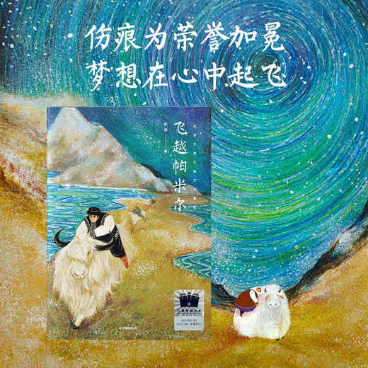 飞越帕米尔    六年级共读书正版现货速发|名师推荐|小学生课外阅读6年级课外读物 商品图2