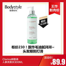【10.14 王炸割肉价】Clarins娇韵诗人参洗发水300ML