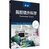 胸腔镜外科学 第2版 商品缩略图0