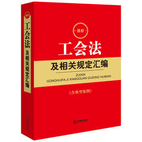 23年新书 最新工会法及相关规定汇编	法律出版社法规中心编