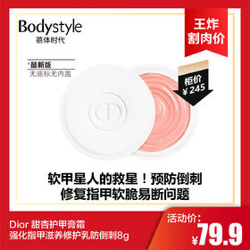  【10.14 王炸割肉价】Dior 甜杏护甲膏霜 强化指甲滋养修护乳防倒刺8g（最新版无底标无内盖）