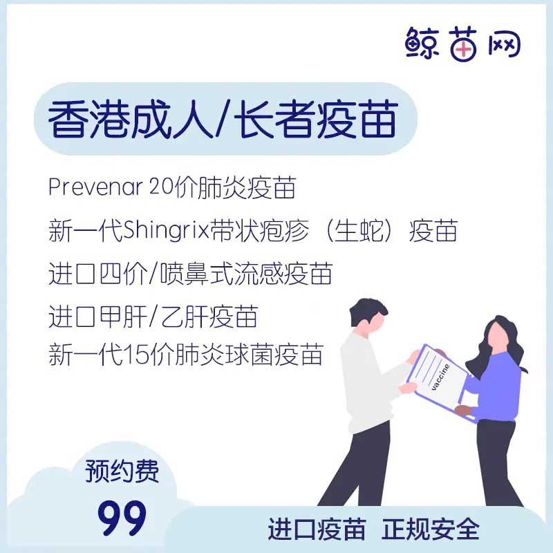 【香港·成人疫苗】全新20价肺炎疫苗；最新流感疫苗；成人百白破（孕妇百日咳）疫苗；Shingrix带状疱疹(生蛇)疫苗；成人Twinrix甲乙肝疫苗；AREXVY保肺苗等进口疫苗代预约 定金不支持退款