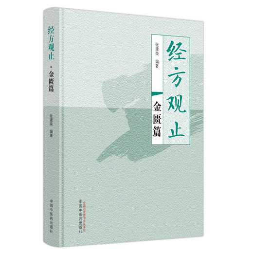 经方观止：金匮篇 张建荣 编著 中国中医药出版社 金匮要略 中医临床 书籍 商品图4