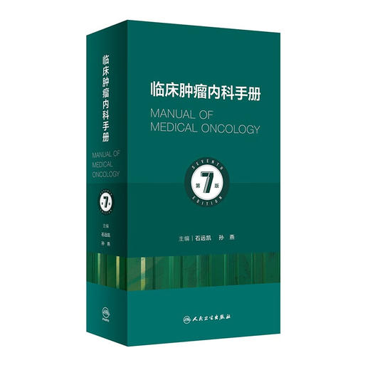 新版 临床肿瘤内科手册 第7版 石远凯 孙燕 主编 第6版升级版 临床内科学肿瘤治疗手册 临床肿瘤学肿瘤的分子靶向治疗学 商品图1