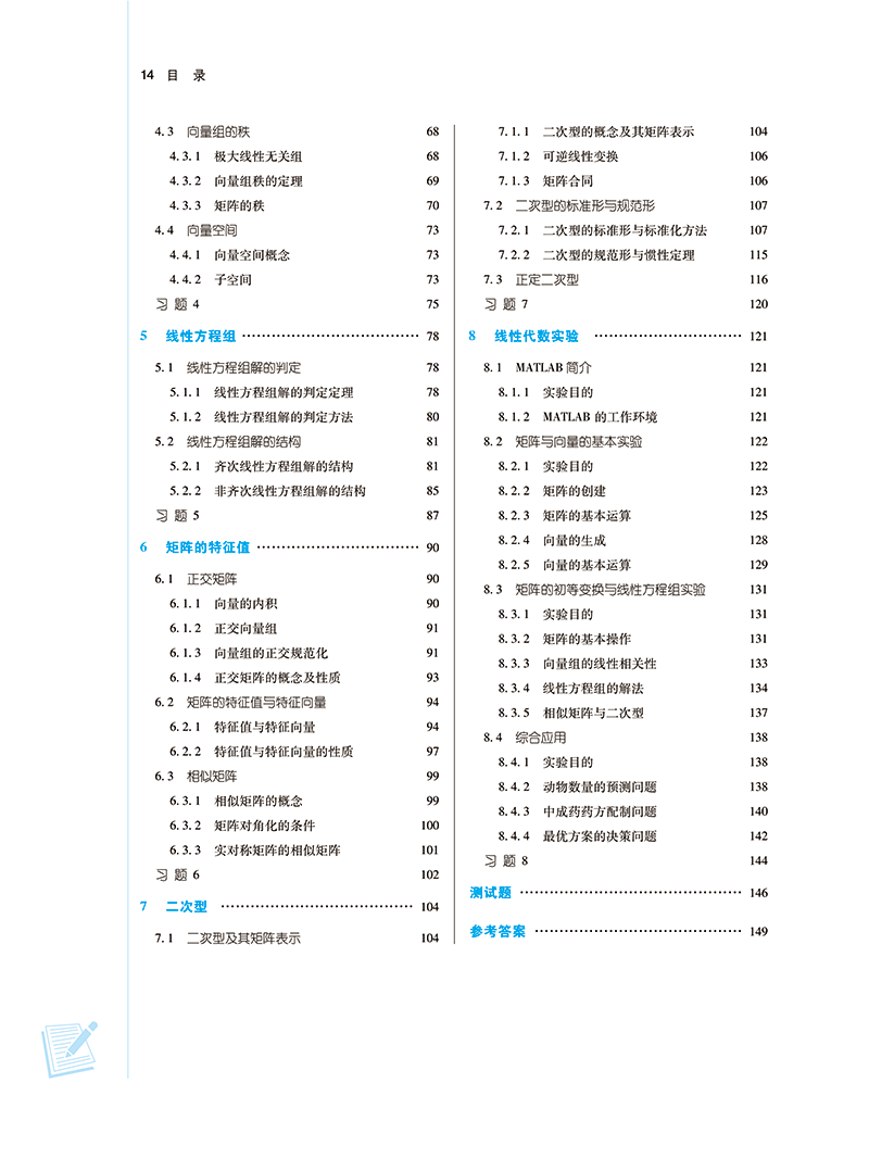 目录9787513281690线性代数-14.png