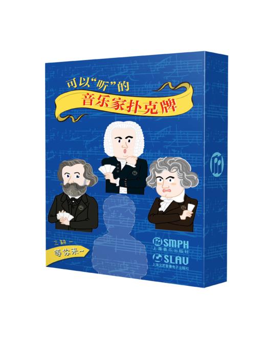 可以“听”的古典音乐家文创扑克牌 (A) 上海音乐出版社原创 商品图1