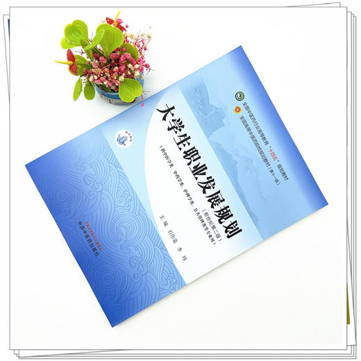 大学生职业发展规划 石作荣 李玮 主编 新世纪第二2版 中国中医药出版社 全国中医药行业高等教育第十一版十四五教材 商品图1