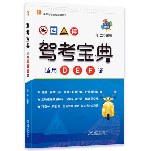 2023新书 驾考宝典 适用D E F证 范立 摩托车驾考书 全新记分办法 交通标志 DEF证三轮二轮轻便摩托车驾考书籍 商品图0