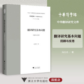 翻译研究基本问题：回顾与反思/中华译学馆/中华翻译研究文库/许钧/冯全功/浙江大学出版社