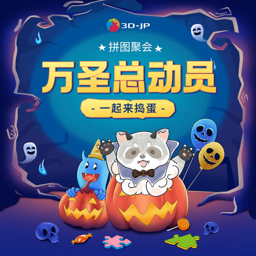 10月拼图聚会 商品图0