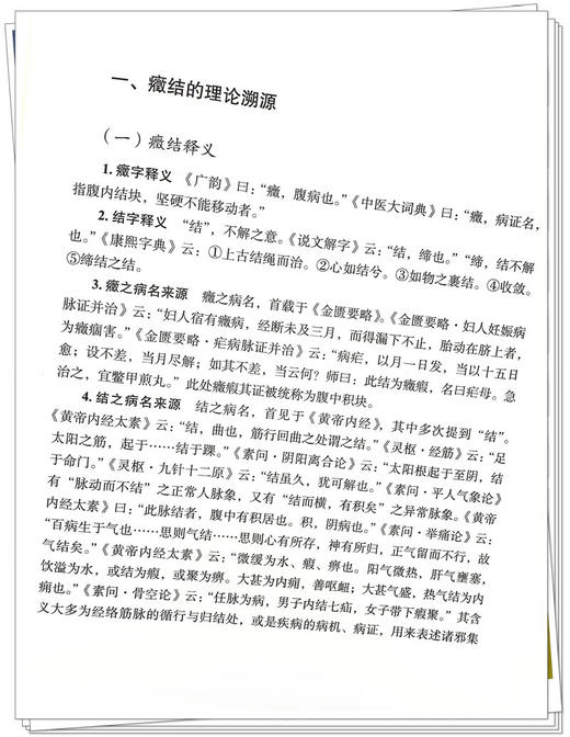 中医癥结论治 葛建立 宋易华 范焕芳 中医外科癥结理论及治疗 癥结临床表现治疗用药 疾病临床论治 中国中医药出版社9787513282789 商品图4