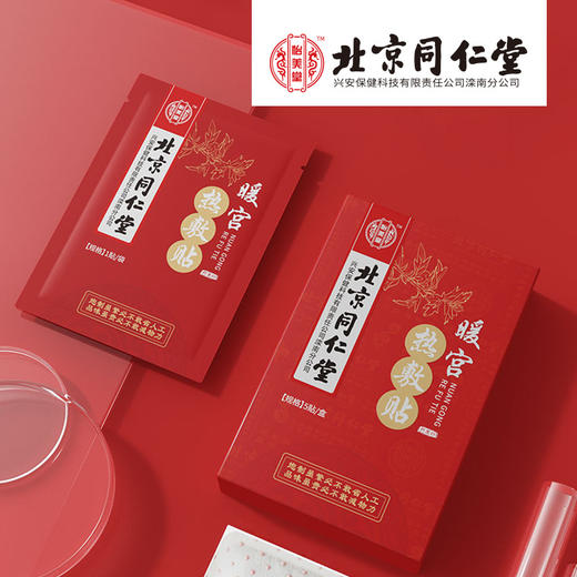 北京同仁堂怡美堂宫暖热敷贴自发热暖宝宝贴艾草红花肚脐贴正品代 商品图3