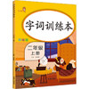 字词训练本 2年级 上册 彩绘版 商品缩略图0