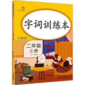 字词训练本 2年级 上册 彩绘版