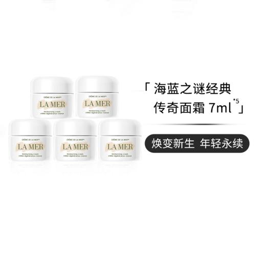 【到手35ML】LAMER/海蓝之谜经典精华面霜 7ml *5 带盒（保税直发，效期好，包装好，因库存量大，特价清仓） 商品图0