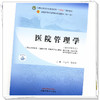 医院管理学 王志伟 翟理祥 主编 新世纪第4四版 中国中医药出版社 全国中医药行业高等教育第十一版十四五规划教材 商品缩略图2