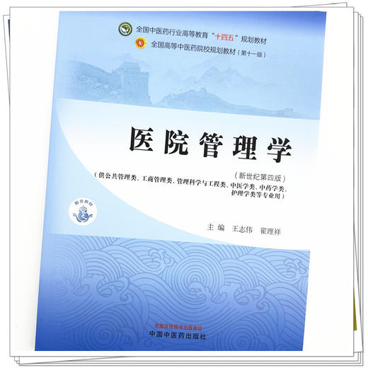 医院管理学 王志伟 翟理祥 主编 新世纪第4四版 中国中医药出版社 全国中医药行业高等教育第十一版十四五规划教材 商品图2