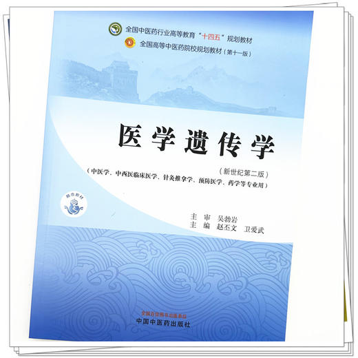 医学遗传学 赵丕文 卫爱武 主编 新世纪第二2版 中国中医药出版社 全国中医药行业高等教育第十一版十四五规划教材 商品图2