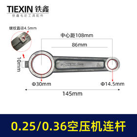 【货号01615】0.25空压机连杆铝连杆0.36气泵连杆空压机连杆气泵配件14.5*30*108