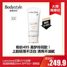 【10.14 大牌再降价】Lancome兰蔻UV小白管轻透防晒霜30ml SPF50+ 清爽型（无盒）
