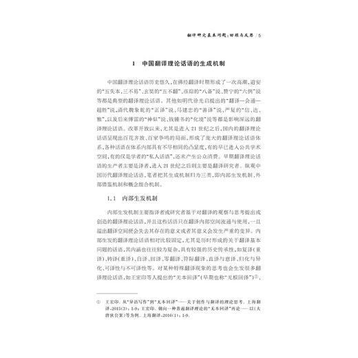 翻译研究基本问题：回顾与反思/中华译学馆/中华翻译研究文库/许钧/冯全功/浙江大学出版社 商品图3