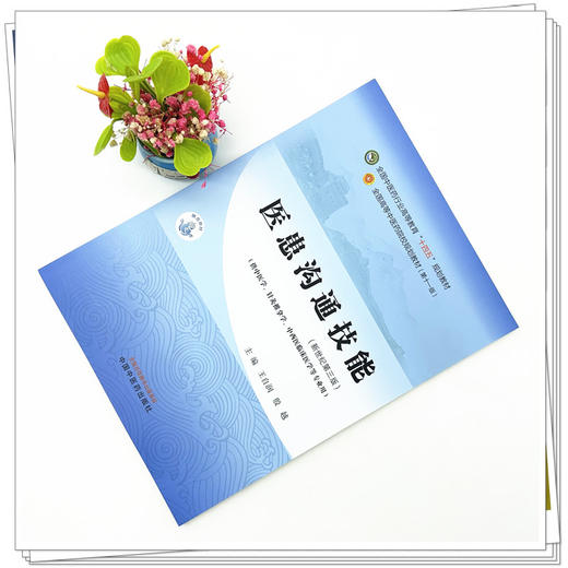 医患沟通技能 王自润 殷越 主编 新世纪第三3版 中国中医药出版社 全国中医药行业高等教育第十一版十四五规划教材 商品图1
