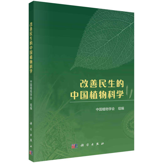 改善民生的中国植物科学/种康院士/植物科学/改善民生/从民生角度为青年科技工作者提供研究思路 商品图0