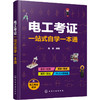电工考证一站式自学一本通 商品缩略图0