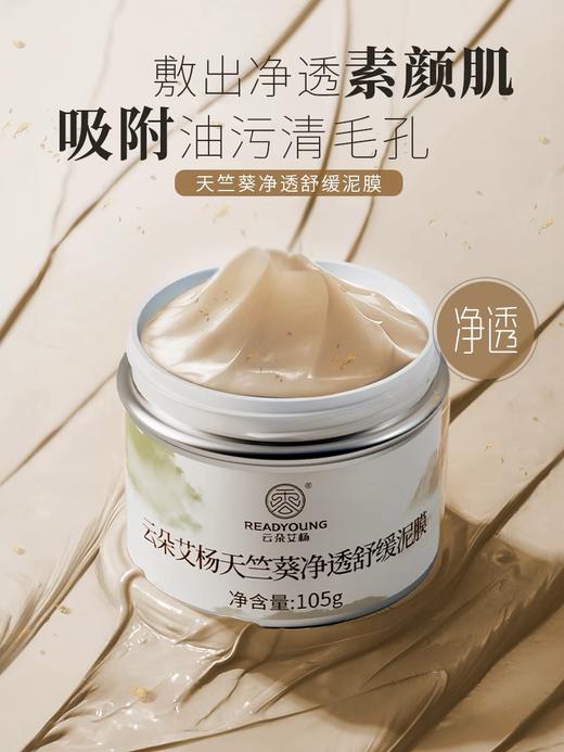 天竺葵净透舒缓泥膜 105g  冬姐推荐  草本护肤 商品图1