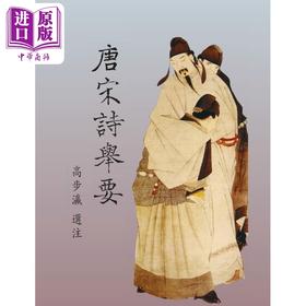 【中商原版】唐宋诗举要 港台原版 高步瀛 里仁书局
