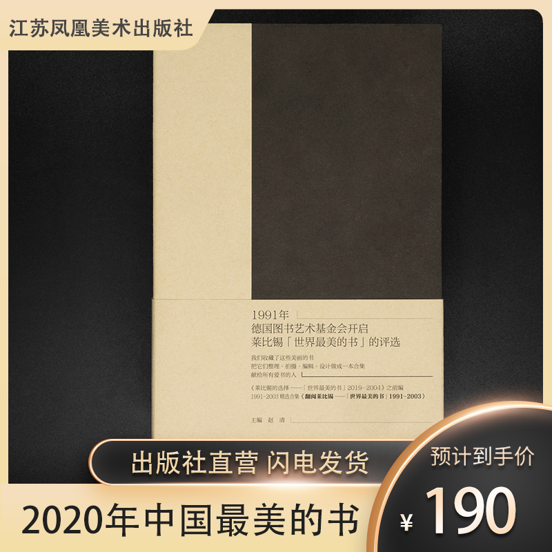 【2020年“中国zui美的书”】翻阅莱比锡 赵清 收录1991-2003年“‘世界zui美的书’
