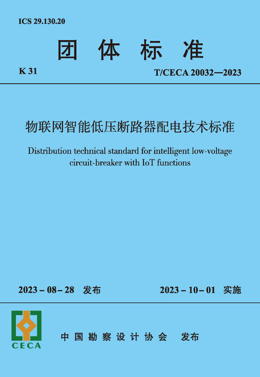 物联网智能低压断路器配电技术标准 T/CECA20032-2023 商品图2