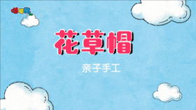 2023年7月 手工——花草帽