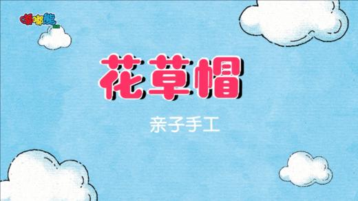 2023年7月 手工——花草帽 商品图0