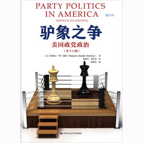 驴象之争：美国政党政治（第十六版）