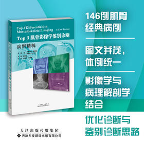 Top 3 肌骨影像学鉴别诊断：病例精粹 骨科 影像 肌骨系统疾病 影像诊断