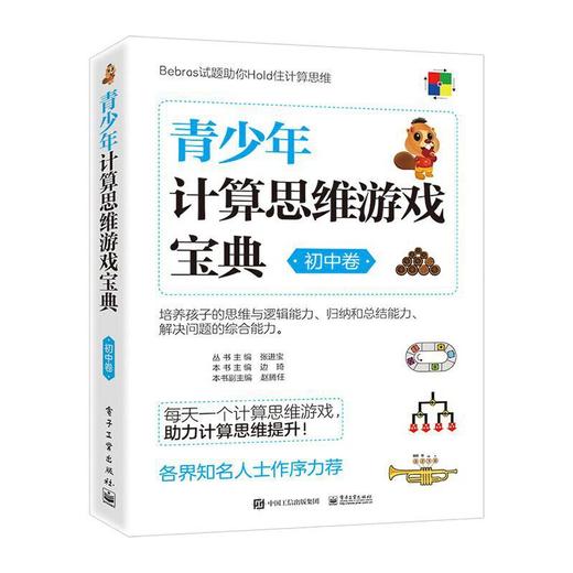 青少年计算思维游戏宝典（初中卷） 商品图0