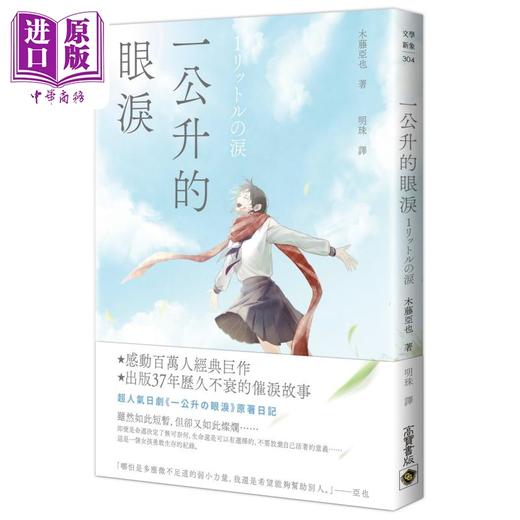 预售 【中商原版】一公升的眼泪 港台原版 木藤亚也 高宝 商品图0