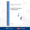数字低碳背景下小额贷款公司可持续发展机制研究/李纪明/浙江大学出版社 商品缩略图0
