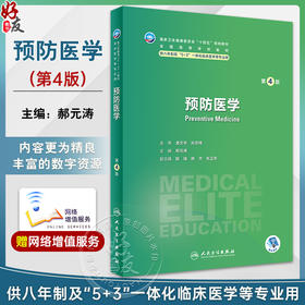 预防医学 第4版 郝元涛 十四五规划教材 全国高等学校教材 供八年制及5+3一体化临床医学等专业用 人民卫生出版社9787117348393
