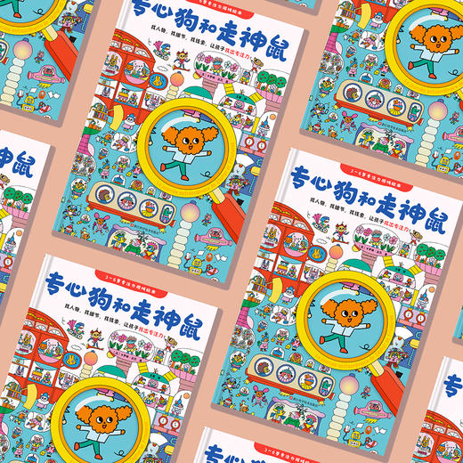 《专心狗和走神鼠》（3～6岁专注力游戏绘本） 商品图12