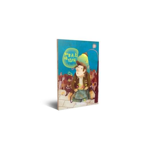 如果天上掉馅饼/中华品格童话故事 商品图0