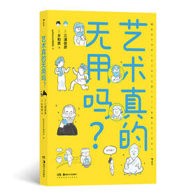 后浪 《艺术真的无用吗？》一本叫人脑洞大开、颠覆常识的艺术科普书