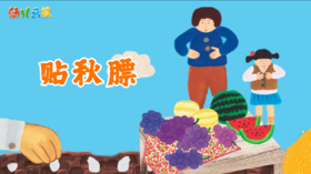 2023年8月 儿歌——贴秋膘