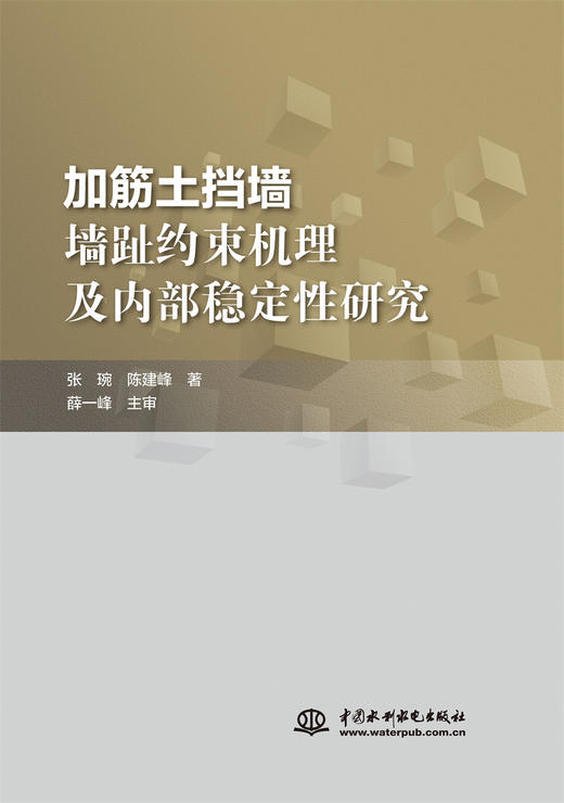 加筋土挡墙墙趾约束机理及内部稳定性研究 商品图0