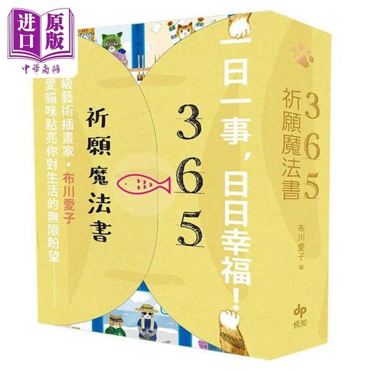 【中商原版】让每天都顺遂的小习惯 365祈愿魔法书 随书附赠可爱猫掌书腰 港台原版 布川爱子 悦知文化 商品图1