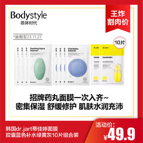 【10.14 王炸割肉价】韩国dr.jart蒂佳婷面膜胶囊蓝色补水绿黄灰10片组合装(限23年11月27日）