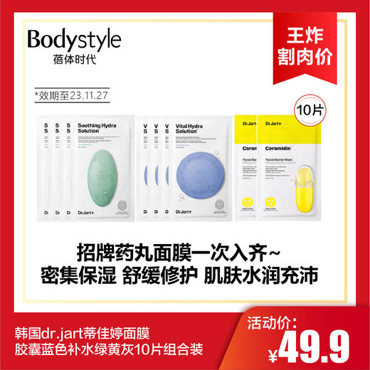 【10.14 王炸割肉价】韩国dr.jart蒂佳婷面膜胶囊蓝色补水绿黄灰10片组合装(限23年11月27日） 商品图0